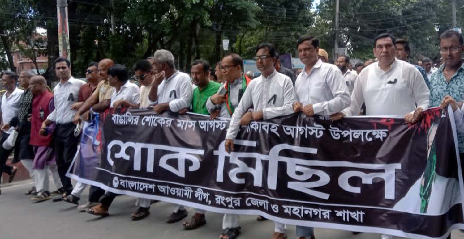 রংপুুর জেলা ও মহানগর আওয়ামীলীগের শোক মিছিল
