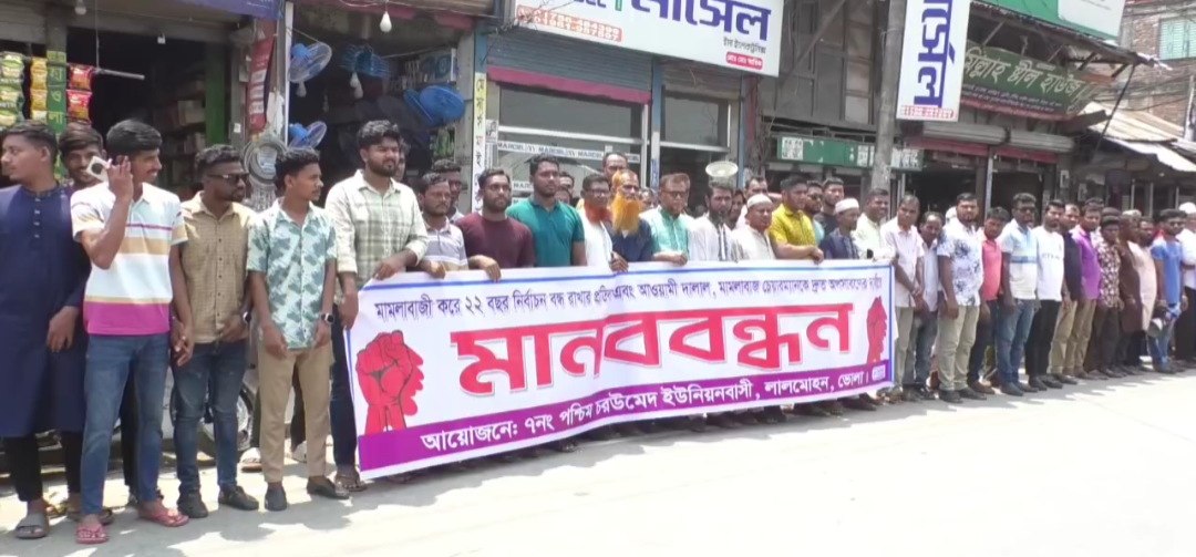 লালমোহনের পশ্চিম চর উমেদে নির্বাচন ও ভোটাধিকারের দাবীতে এলাকাবাসীর মানববন্ধন